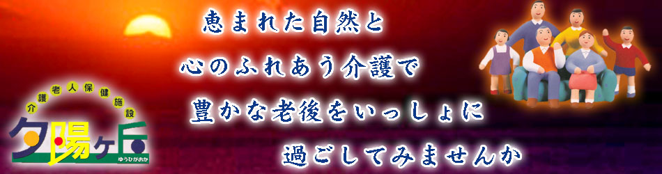 夕陽ケ丘で恵まれた自然と心のふれあう介護で豊かな老後を一緒に過ごしてみませんか