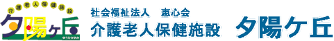 介護老人保健施設　夕陽ケ丘